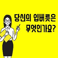 당신의 입버릇은 무엇인가요?