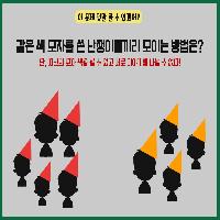 [퀴즈] 같은 색 모자를 쓴 난쟁이끼리 모이는 방법은?