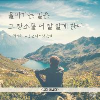 돌아가는 길은 그 장소를 더 잘 알게 한다