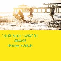'소유'보다 '경험'이 중요한 우리는 Y세대!