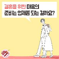 곁에 있는 연인과 언제쯤 결혼해야 정답인 걸까?