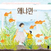 아이와 엄마의 엉뚱 발랄한 마주이야기 <왜냐면&hellip;>