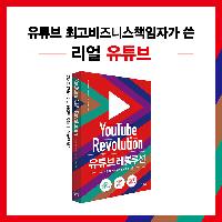 유튜브 최고비즈니스책임자가 말하는 '진짜' 유튜브