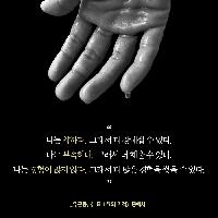 나는 약하다. 그래서 더 강해질 수 있다.