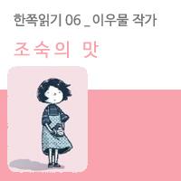 [한쪽읽기] 06. 조숙의 맛. 2