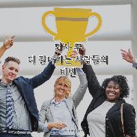 퇴사 후 더 잘나가는 사람들의 비밀