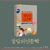 알아두면 쓸 데 있는 인문학 잡학 사전