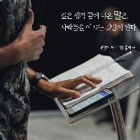 깊은 생각 끝에 나온 말은 사람을 이끄는 깃발이 된다.