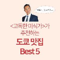 고독한 미식가 고로상이 추천하는 도쿄 맛집 Best 5