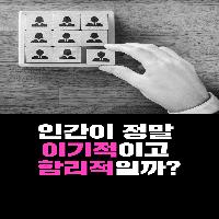 인간이 정말 이기적이고 합리적일까?