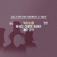 잊어버린, 얼굴의 진정한 쓰임에 대한 조언
