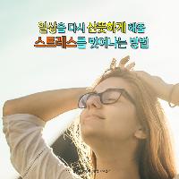 일상을 다시 산뜻하게 해줄, 스트레스를 벗어나는 방법