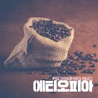 어티오피아 원산지 커피들