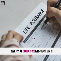 보험 가입 시, '중대한 질병'이라는 약관의 위험성