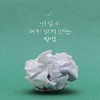 사람에게서, 사회에 버려질까 두려운 사람들을 위한 책
