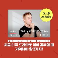 미국 드라마로 영어 공부할 때 기억해야 할 3가지