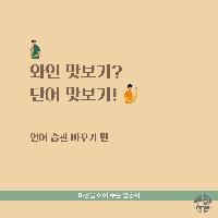 와인 맛보기? 단어 맛보기! #02