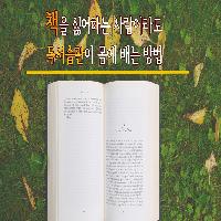 책을 싫어하는 사람이라도 독서 습관이 몸에 배는 방법