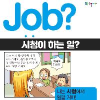 [Job?] 시청이 우리의 세금으로 하는 일?
