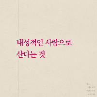내성적인 사람으로 산다는 것.