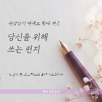 세상일이 때때로 힘에 겨운 당신에게 쓰는 편지