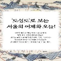 '도성도'로 보는 서울의 어제와 오늘!