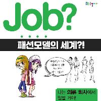 [Job?] 패션모델이 되려면? 무한경쟁 패션모델 세계