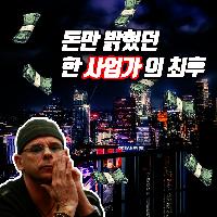 돈만 밝혔던 한 사업가의 최후