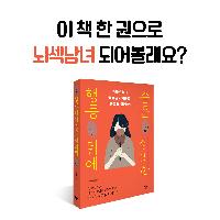 [행동 뒤에 숨은 심리학] 마음의 시력을 가져라!