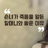 손녀가 죽음을 앞둔 할머니와 싸운 이유