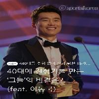 40대에 전성기를 만든 '그들'의 비결은?
