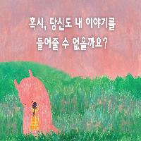 11살 왕따 소년이 학교로 돌아갈 용기를 얻기까지
