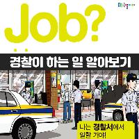 [Job?] 우리 아이 적성에 딱? 경찰이 하는 일