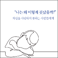 나는 왜 이렇게 못났을까?