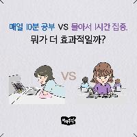 매일10분vs몰아서 1시간 집중, 누가 더 효과적일까?