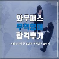 비전공자! 한 달 만에 무역영어 끝내기!