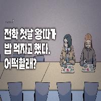전학 첫날 왕따가 밥 먹자고 했다. 어떡할래?