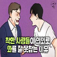 착한 사람들이 의외로 화를 잘 못참는 이유