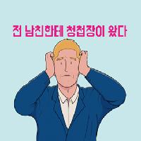 내 전 남친에게 청첩장을 받았다?