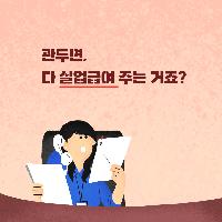 관두면, 다 실업급여 주는 거죠?