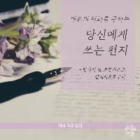 영혼의 평화를 구하는 당신에게 쓰는 편지