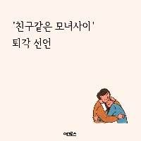 '친구같은 모녀사이' 퇴각선언