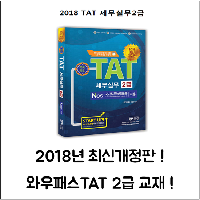 AT 자격시험, 2018 와우패스 TAT 2급으로!
