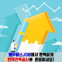 2018 한국전력공사 채용 완벽하게 준비하는 방법!