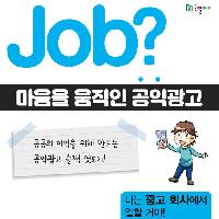 [Job?] 세계인의 마음을 움직인 공익광고