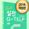 Final 실전 G-TELP(개정판) 서평단 모집