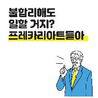 불합리해도 일할 거지?