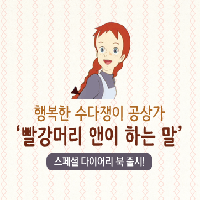 빨강머리 앤이 하는 말, 스페셜 다이어리 북 출시!