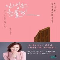 우리는 인생을 제대로 살고 있는 것일까?