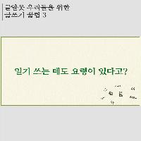 글알못 우리들을 위한 글쓰기 꿀팁! -3-